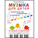 Музыка для детей. Самоучитель игры на фортепиано и клавишных в сказках и картинках
