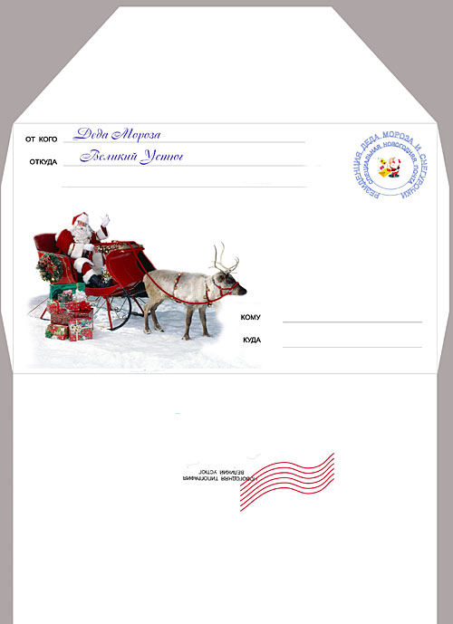 Красивый конверт от Деда Мороза
