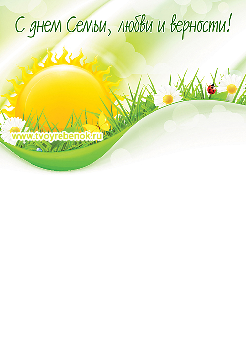 Открытка ко Дню Семьи
