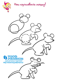 Учимся рисовать мышь