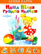 Наша Таня громко плачет