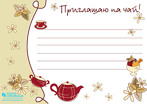 Приглашение на чай