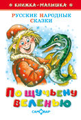 По щучьему велению