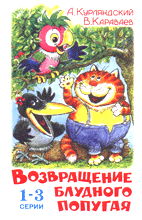 Возвращение блудного попугая (1-3 серии)