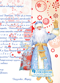 Письмо от Деда Мороза для ребенка