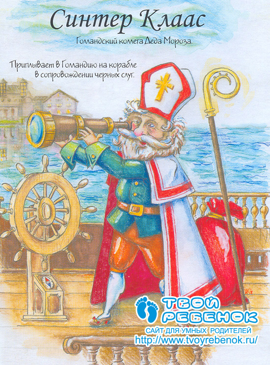 Синтер Клаас