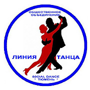 Танцы в Тюмени